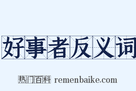 好事者反义词是什么意思的图片